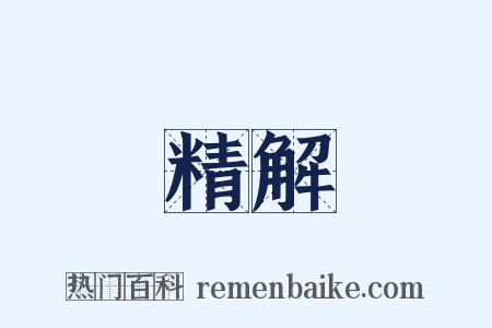 精解是什么意思的图片